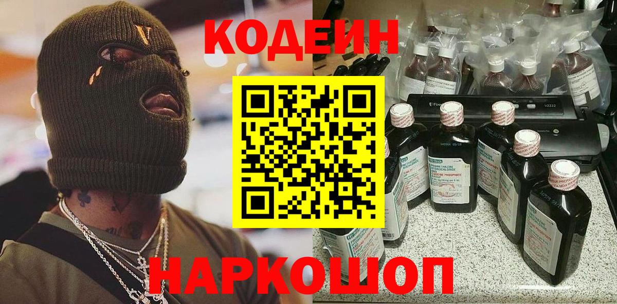 Codein напиток Lean (лин) Кизляр